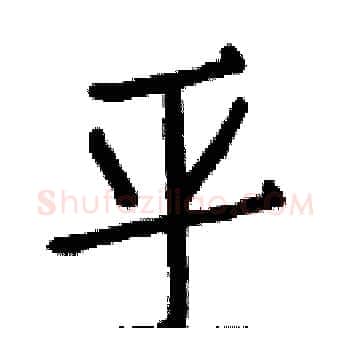 平硬笔楷书写法,摘自白克俭硬笔书法字帖