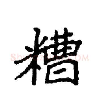 糟硬笔楷书写法,摘自袁强硬笔书法字帖
