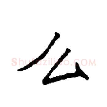 么硬笔楷书写法,摘自袁强硬笔书法字帖