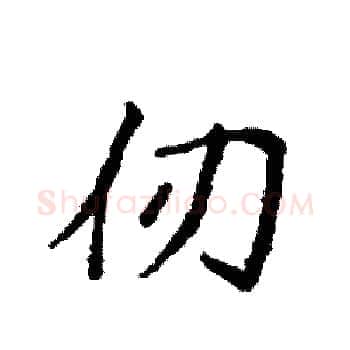 仞硬笔楷书写法,摘自袁强硬笔书法字帖