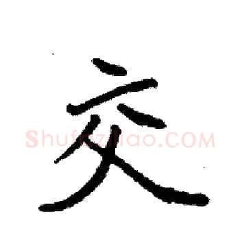 交硬笔楷书写法,摘自袁强硬笔书法字帖