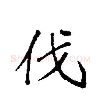 伐硬笔楷书写法,摘自袁强硬笔书法字帖