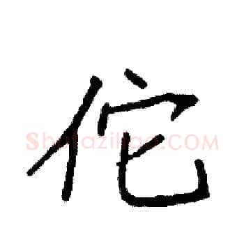 佗硬笔楷书写法,摘自袁强硬笔书法字帖