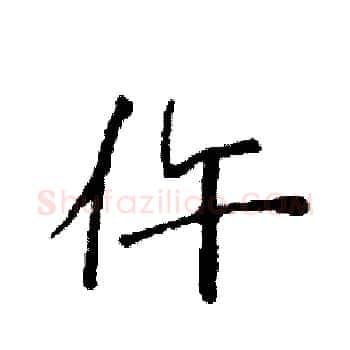 仵硬笔楷书写法,摘自袁强硬笔书法字帖