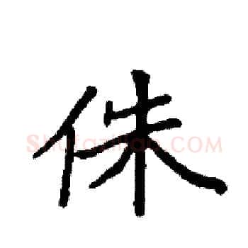 侏硬笔楷书写法,摘自袁强硬笔书法字帖