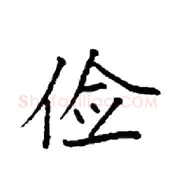 俭硬笔楷书写法,摘自袁强硬笔书法字帖