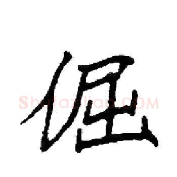 倔硬笔楷书写法,摘自袁强硬笔书法字帖