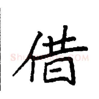借硬笔楷书写法,摘自袁强硬笔书法字帖