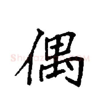 偶硬笔楷书写法,摘自袁强硬笔书法字帖
