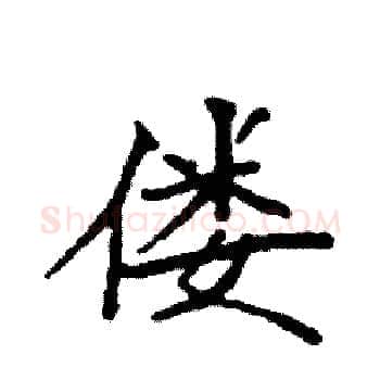 偻硬笔楷书写法,摘自袁强硬笔书法字帖