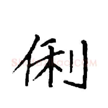 俐硬笔楷书写法,摘自袁强硬笔书法字帖