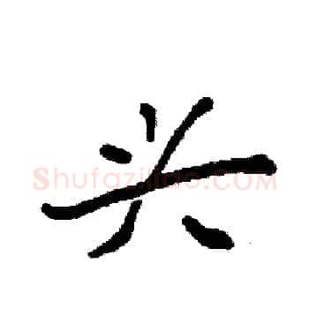 兴硬笔楷书写法,摘自袁强硬笔书法字帖
