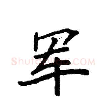军硬笔楷书写法,摘自袁强硬笔书法字帖