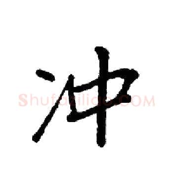 冲硬笔楷书写法,摘自袁强硬笔书法字帖