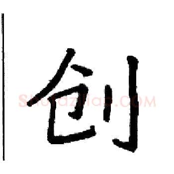 创硬笔楷书写法,摘自袁强硬笔书法字帖