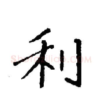 利硬笔楷书写法,摘自袁强硬笔书法字帖