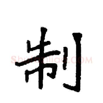 制硬笔楷书写法,摘自袁强硬笔书法字帖