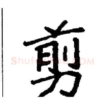 剪硬笔楷书写法,摘自袁强硬笔书法字帖