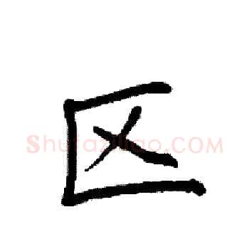 区硬笔楷书写法,摘自袁强硬笔书法字帖