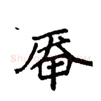 厣硬笔楷书写法,摘自袁强硬笔书法字帖