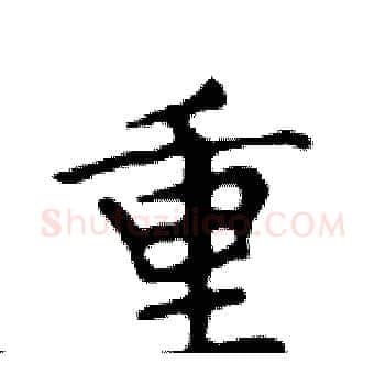 重硬笔楷书写法,摘自邓散木硬笔书法字帖