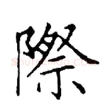 際硬笔楷书写法,摘自邓散木硬笔书法字帖