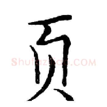 页硬笔楷书写法,摘自邓散木硬笔书法字帖