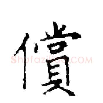 償硬笔楷书写法,摘自邓散木硬笔书法字帖