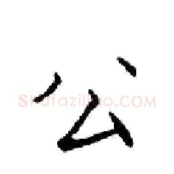 公硬笔楷书写法,摘自邓散木硬笔书法字帖
