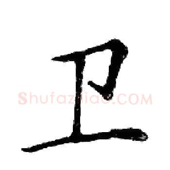 卫硬笔楷书写法,摘自邓散木硬笔书法字帖