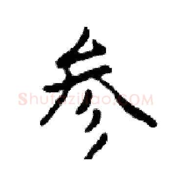 参硬笔楷书写法,摘自邓散木硬笔书法字帖