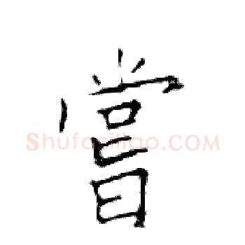嘗硬笔楷书写法,摘自邓散木硬笔书法字帖