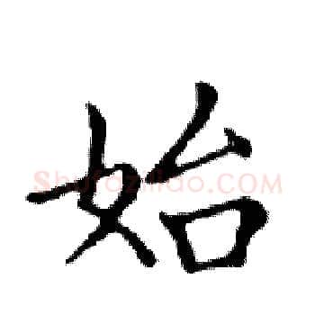 始硬笔楷书写法,摘自邓散木硬笔书法字帖
