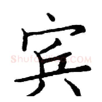 宾硬笔楷书写法,摘自邓散木硬笔书法字帖
