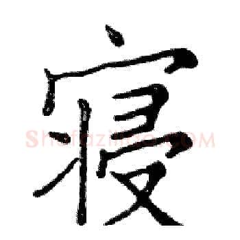 寝硬笔楷书写法,摘自邓散木硬笔书法字帖
