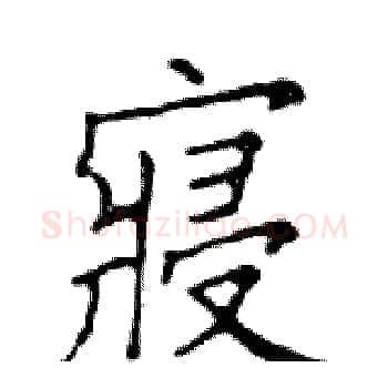 寢硬笔楷书写法,摘自邓散木硬笔书法字帖