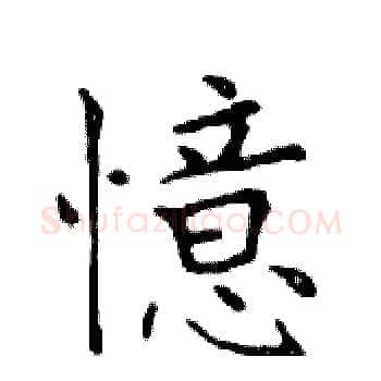 憶硬笔楷书写法,摘自邓散木硬笔书法字帖