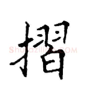 摺硬笔楷书写法,摘自邓散木硬笔书法字帖