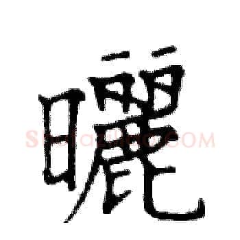 曬硬笔楷书写法,摘自邓散木硬笔书法字帖