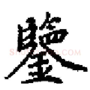 鑒硬笔楷书写法,摘自田英章硬笔书法字帖
