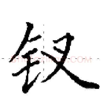 钗硬笔楷书写法,摘自田英章硬笔书法字帖
