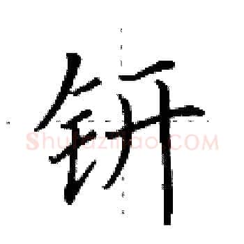 钘硬笔楷书写法,摘自田英章硬笔书法字帖