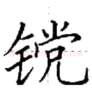 镋硬笔楷书写法,摘自田英章硬笔书法字帖
