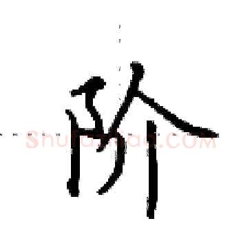 阶硬笔楷书写法,摘自田英章硬笔书法字帖