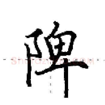 陴硬笔楷书写法,摘自田英章硬笔书法字帖