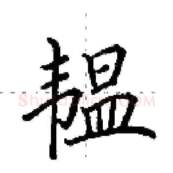 韫硬笔楷书写法,摘自田英章硬笔书法字帖