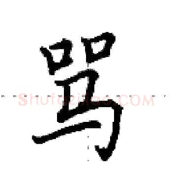 骂硬笔楷书写法,摘自田英章硬笔书法字帖
