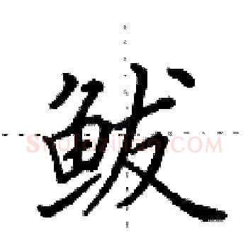 鲅硬笔楷书写法,摘自田英章硬笔书法字帖