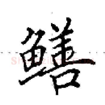 鳝硬笔楷书写法,摘自田英章硬笔书法字帖