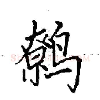 鹩硬笔楷书写法,摘自田英章硬笔书法字帖